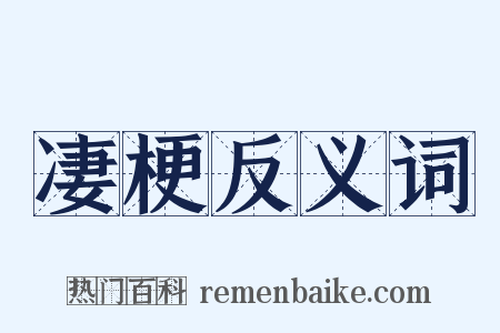 凄梗反义词是什么意思的图片